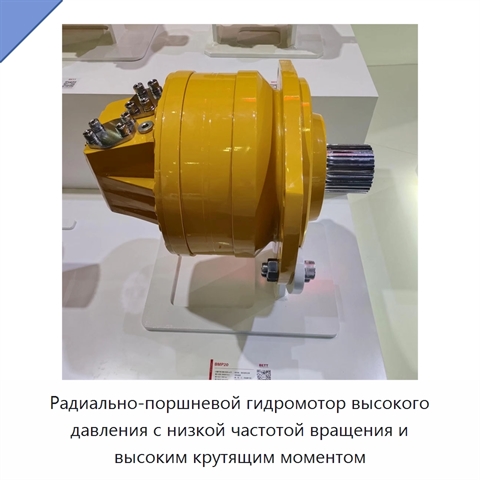 Радиально-поршневой гидромотор высокого давления с низкой частотой вращения и высоким крутящим моментом