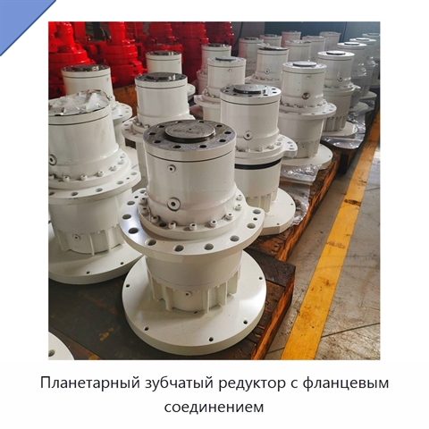 Планетарный зубчатый редуктор с фланцевым соединением
