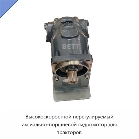 Высокоскоростной нерегулируемый аксиально-поршневой гидромотор для тракторов