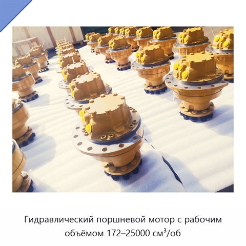 Гидравлический поршневой мотор с рабочим объёмом 172–25000 см³/об