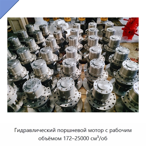 Гидравлический поршневой мотор с рабочим объёмом 172–25000 см³/об