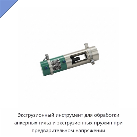 Экструзионный инструмент для обработки анкерных гильз и экструзионных пружин при предварительном напряжении