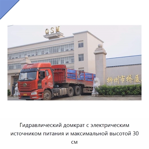 Гидравлический домкрат с электрическим источником питания и максимальной высотой 30 см