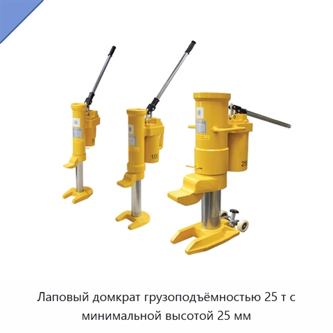 Лаповый домкрат грузоподъёмностью 25 т с минимальной высотой 25 мм