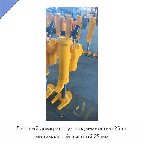 Лаповый домкрат грузоподъёмностью 25 т с минимальной высотой 25 мм