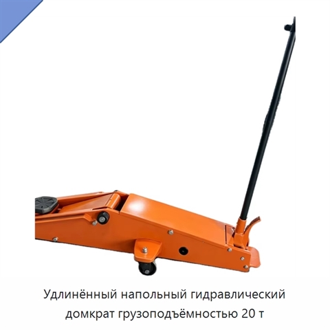 Удлинённый напольный гидравлический домкрат грузоподъёмностью 20 т