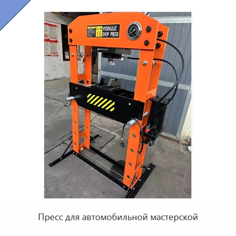 Пресс для автомобильной мастерской