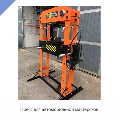 Пресс для автомобильной мастерской