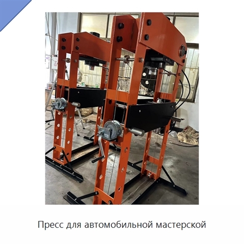 Пресс для автомобильной мастерской