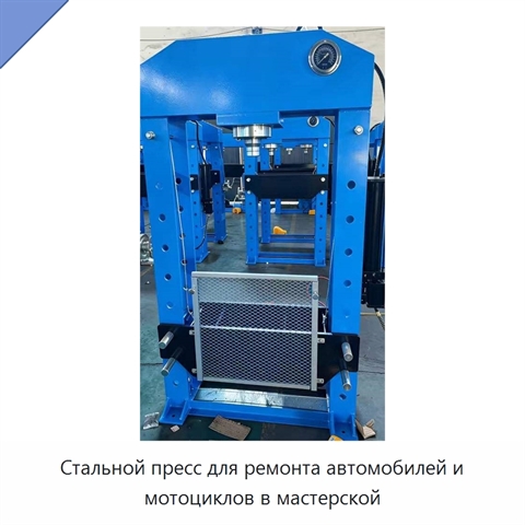 Стальной пресс для ремонта автомобилей и мотоциклов в мастерской