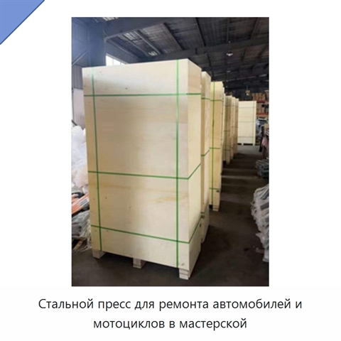 Стальной пресс для ремонта автомобилей и мотоциклов в мастерской