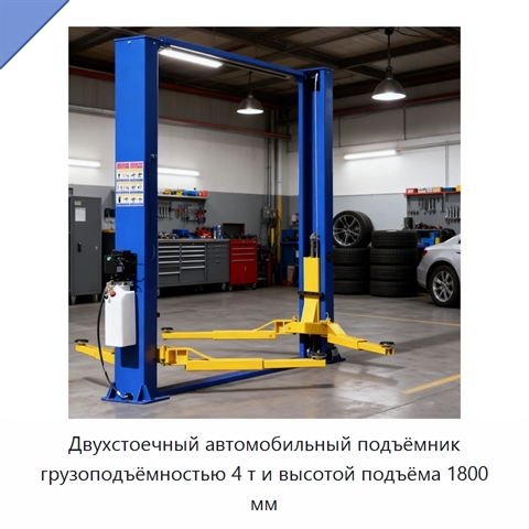 Двухстоечный автомобильный подъёмник грузоподъёмностью 4 т и высотой подъёма 1800 мм