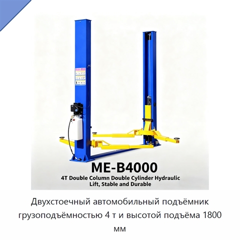 Двухстоечный автомобильный подъёмник грузоподъёмностью 4 т и высотой подъёма 1800 мм