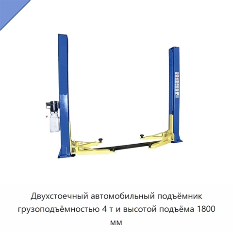 Двухстоечный автомобильный подъёмник грузоподъёмностью 4 т и высотой подъёма 1800 мм
