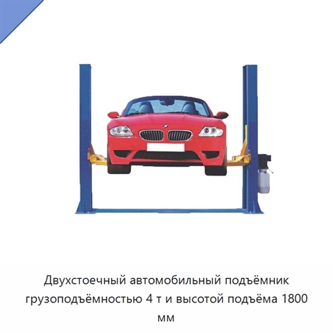 Двухстоечный автомобильный подъёмник грузоподъёмностью 4 т и высотой подъёма 1800 мм