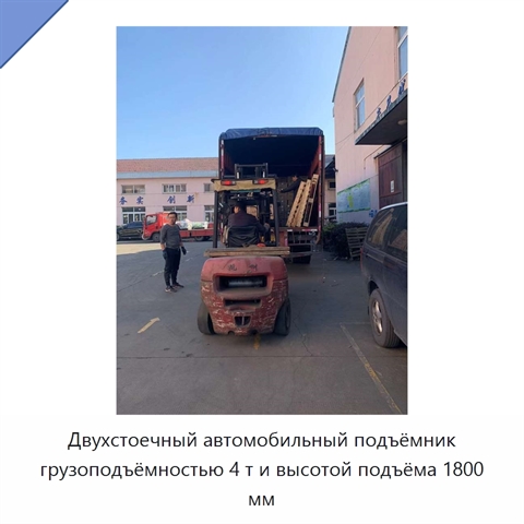 Двухстоечный автомобильный подъёмник грузоподъёмностью 4 т и высотой подъёма 1800 мм