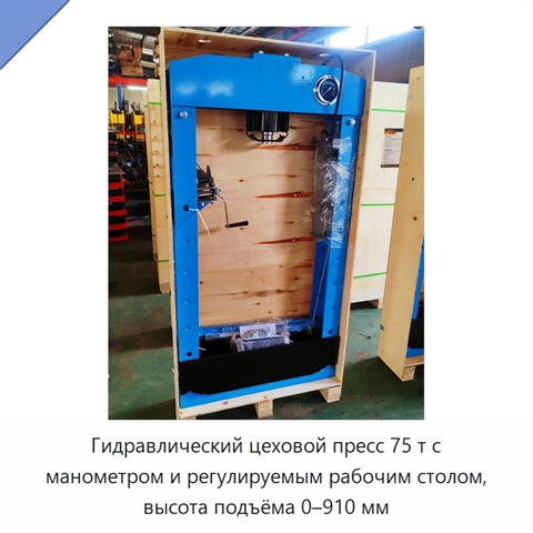 Гидравлический цеховой пресс 75 т с манометром и регулируемым рабочим столом, высота подъёма 0–910 мм