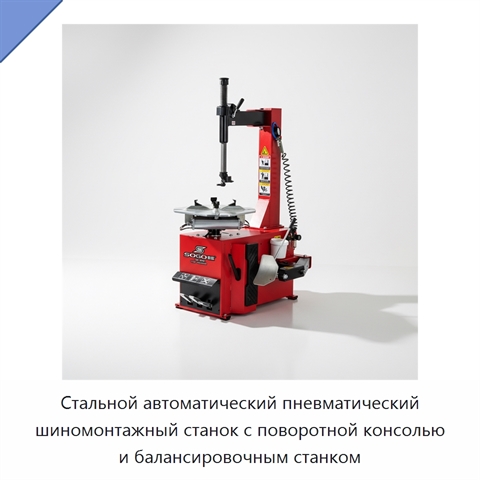 Стальной автоматический пневматический шиномонтажный станок с поворотной консолью и балансировочным станком