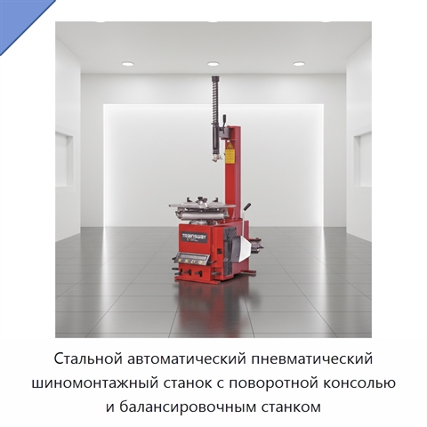Стальной автоматический пневматический шиномонтажный станок с поворотной консолью и балансировочным станком