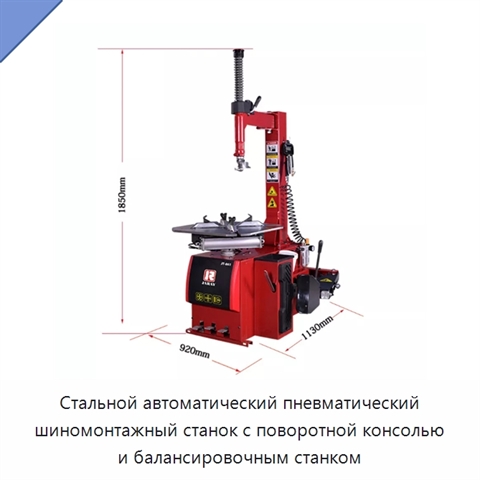 Стальной автоматический пневматический шиномонтажный станок с поворотной консолью и балансировочным станком