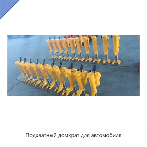 Подхватный домкрат для автомобиля