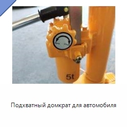 Подхватный домкрат для автомобиля