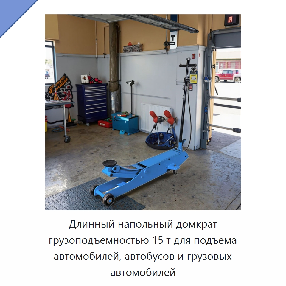 Длинный напольный домкрат грузоподъёмностью 15 т для подъёма автомобилей, автобусов и грузовых автомобилей — Автомобильные домкраты