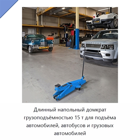 Длинный напольный домкрат грузоподъёмностью 15 т для подъёма автомобилей, автобусов и грузовых автомобилей