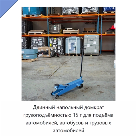 Длинный напольный домкрат грузоподъёмностью 15 т для подъёма автомобилей, автобусов и грузовых автомобилей