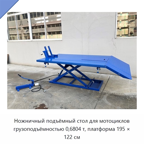 Ножничный подъёмный стол для мотоциклов грузоподъёмностью 0,6804 т, платформа 195 × 122 см