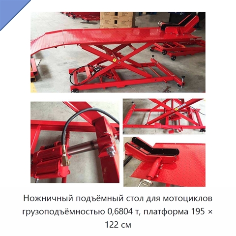 Ножничный подъёмный стол для мотоциклов грузоподъёмностью 0,6804 т, платформа 195 × 122 см