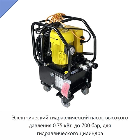 Электрический гидравлический насос высокого давления 0,75 кВт, до 700 бар, для гидравлического цилиндра