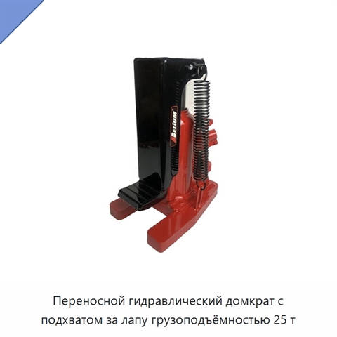 Переносной гидравлический домкрат с подхватом за лапу грузоподъёмностью 25 т