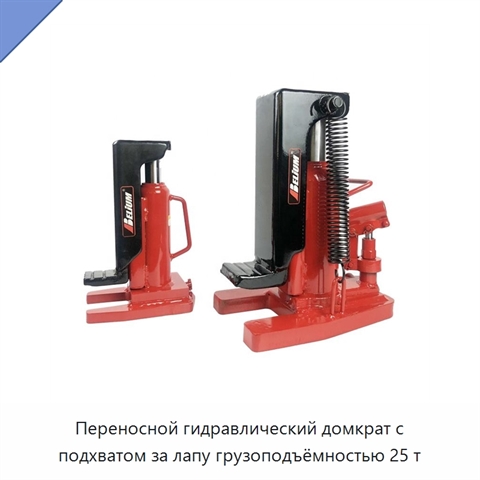 Переносной гидравлический домкрат с подхватом за лапу грузоподъёмностью 25 т