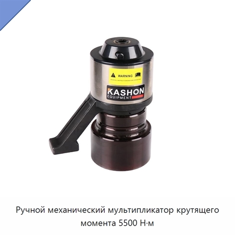 Ручной механический мультипликатор крутящего момента 5500 Н·м