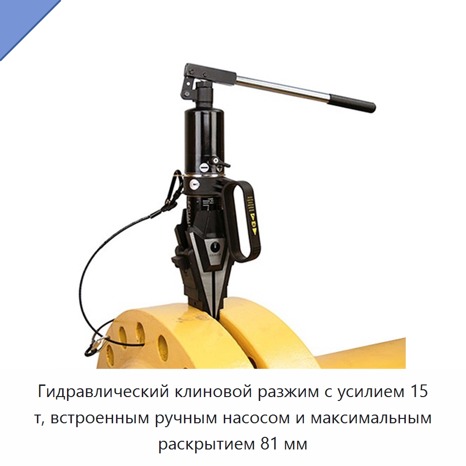 Гидравлический клиновой разжим с усилием 15 т, встроенным ручным насосом и максимальным раскрытием 81 мм — Специальный гидравлический инструмент