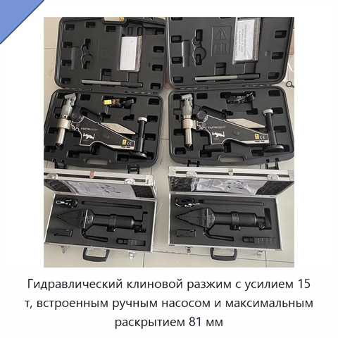 Гидравлический клиновой разжим с усилием 15 т, встроенным ручным насосом и максимальным раскрытием 81 мм