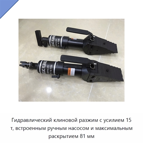 Гидравлический клиновой разжим с усилием 15 т, встроенным ручным насосом и максимальным раскрытием 81 мм