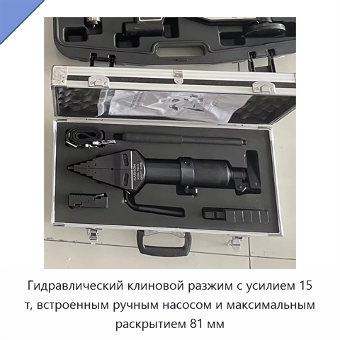 Гидравлический клиновой разжим с усилием 15 т, встроенным ручным насосом и максимальным раскрытием 81 мм