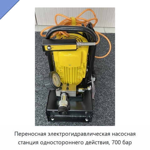 Переносная электрогидравлическая насосная станция одностороннего действия, 700 бар