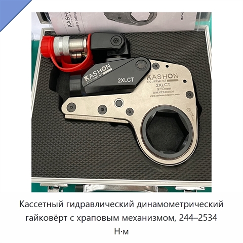 Кассетный гидравлический динамометрический гайковёрт с храповым механизмом, 244–2534 Н·м