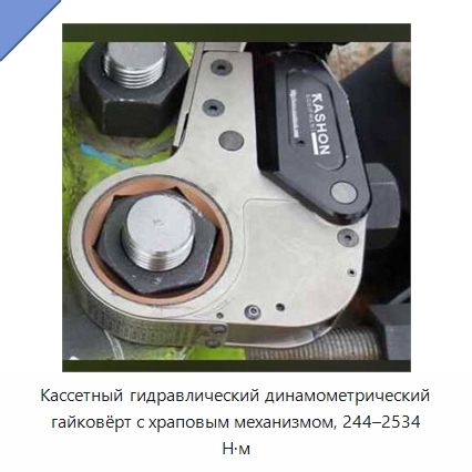 Кассетный гидравлический динамометрический гайковёрт с храповым механизмом, 244–2534 Н·м