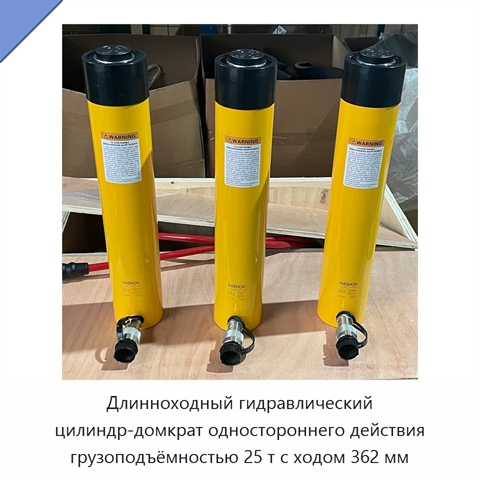 Длинноходный гидравлический цилиндр-домкрат одностороннего действия грузоподъёмностью 25 т с ходом 362 мм
