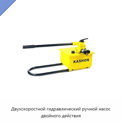 Двухскоростной гидравлический ручной насос двойного действия