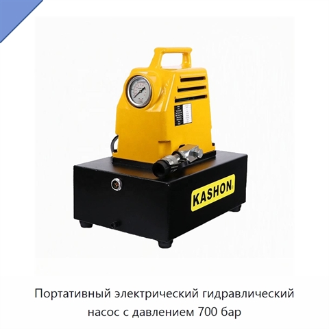 Портативный электрический гидравлический насос с давлением 700 бар
