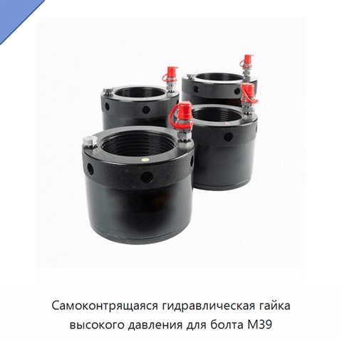 Самоконтрящаяся гидравлическая гайка высокого давления для болта M39