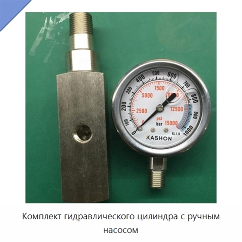 Комплект гидравлического цилиндра с ручным насосом