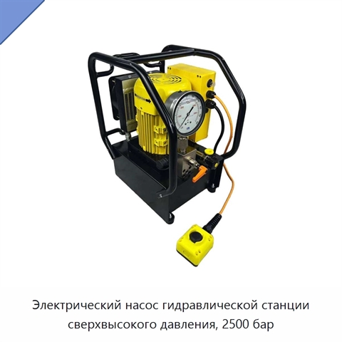 Электрический насос гидравлической станции сверхвысокого давления, 2500 бар
