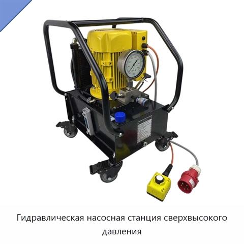 Гидравлическая насосная станция сверхвысокого давления