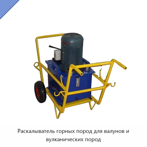 Раскалыватель горных пород для валунов и вулканических пород